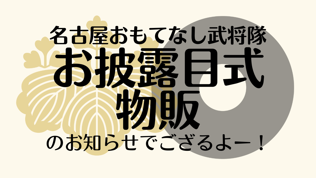 お披露目式の物販のお知らせでござるよー！ | | 名古屋おもてなし武将